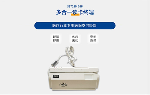神思醫(yī)?？ㄗx卡器SS728-M05P